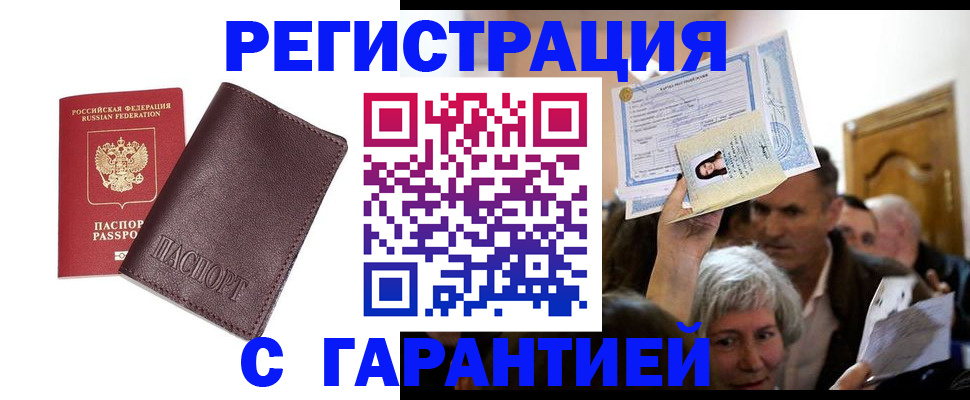 временная прописка в Горно-Алтайске